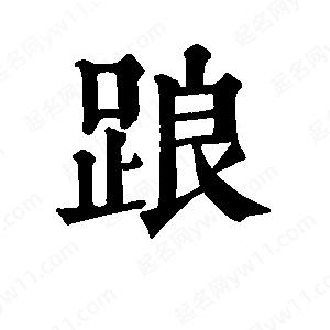 班惟志写的草字踉