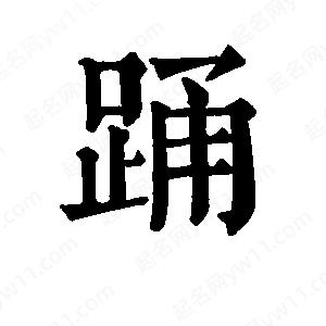 班惟志写的草字踊