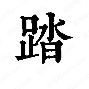 班惟志写的草字踏