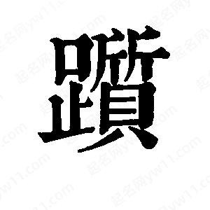 班惟志写的草字踬