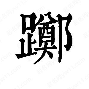 班惟志写的草字踯