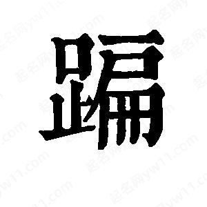 班惟志写的草字蹁