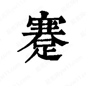 班惟志写的草字蹇