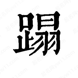 班惟志写的草字蹋