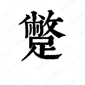 班惟志写的草字蹩