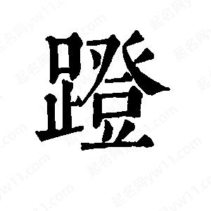 班惟志写的草字蹬