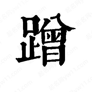 班惟志写的草字蹭