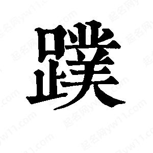 班惟志写的草字蹼