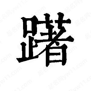 班惟志写的草字躇