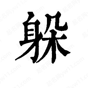 班惟志写的草字躲