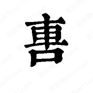 班惟志写的草字軎