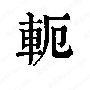 班惟志写的草字轭