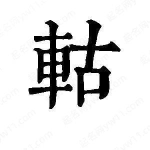 班惟志写的草字轱