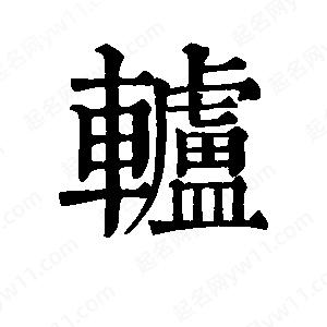 班惟志写的草字轳