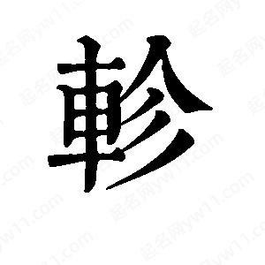 班惟志写的草字轸