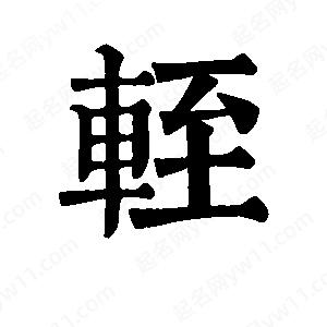 班惟志写的草字轾