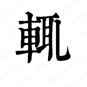 班惟志写的草字辄