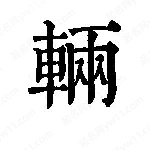 班惟志写的草字辆