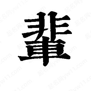 班惟志写的草字辈