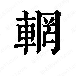 班惟志写的草字辋