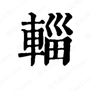 班惟志写的草字辎