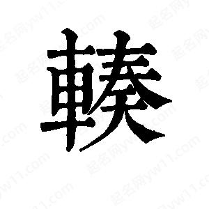 班惟志写的草字辏