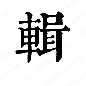 班惟志写的草字辑