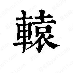 班惟志写的草字辕