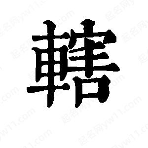 班惟志写的草字辖