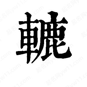 班惟志写的草字辘