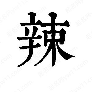 班惟志写的草字辣