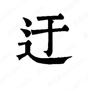 班惟志写的草字迂