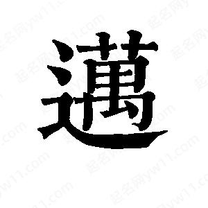 班惟志写的草字迈