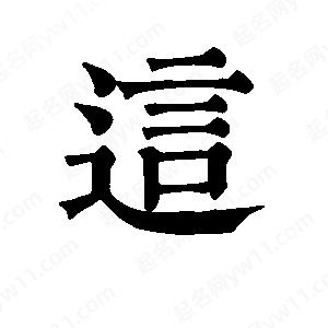 班惟志写的草字这