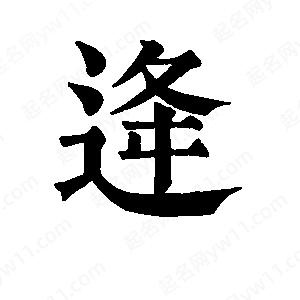 班惟志写的草字逄