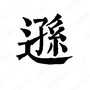 班惟志写的草字逊