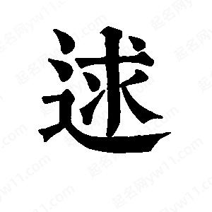 班惟志写的草字逑