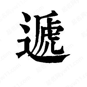 班惟志写的草字递