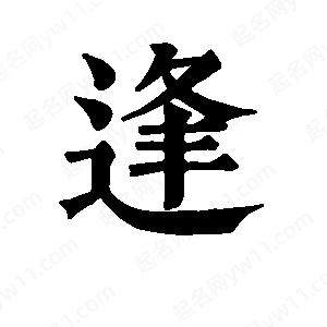 班惟志写的草字逢