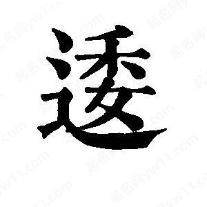 班惟志写的草字逶