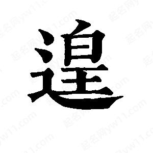 班惟志写的草字遑