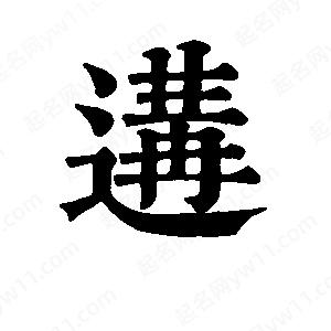 班惟志写的草字遘