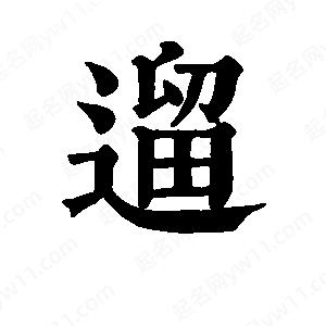 班惟志写的草字遛