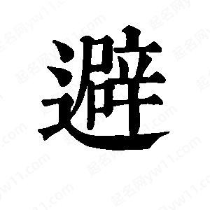 班惟志写的草字避