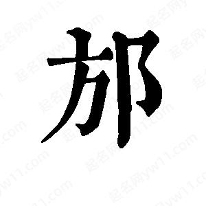 班惟志写的草字邡