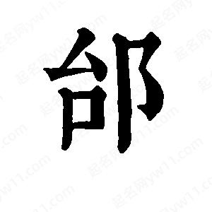 班惟志写的草字邰