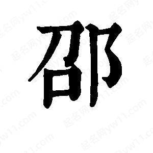 班惟志写的草字邵