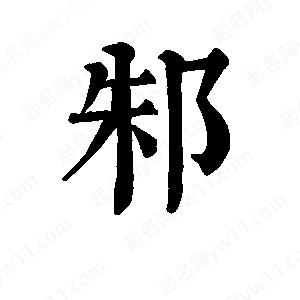 班惟志写的草字邾