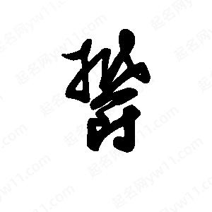 班惟志写的草字郁