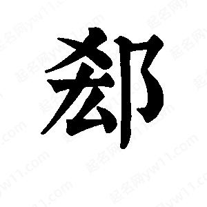 班惟志写的草字郄